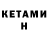 Кетамин ketamine R41ph3A7